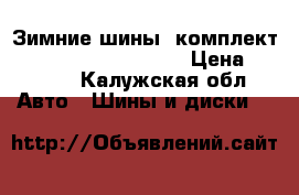 Зимние шины (комплект) Gislaved 235/60 R17 › Цена ­ 6 450 - Калужская обл. Авто » Шины и диски   